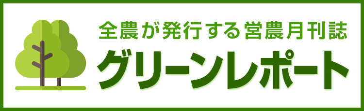 グリーンレポート